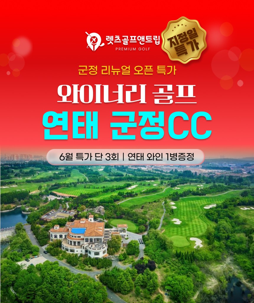 중국/연태 군정cc 와이너리 골프 26년 6월