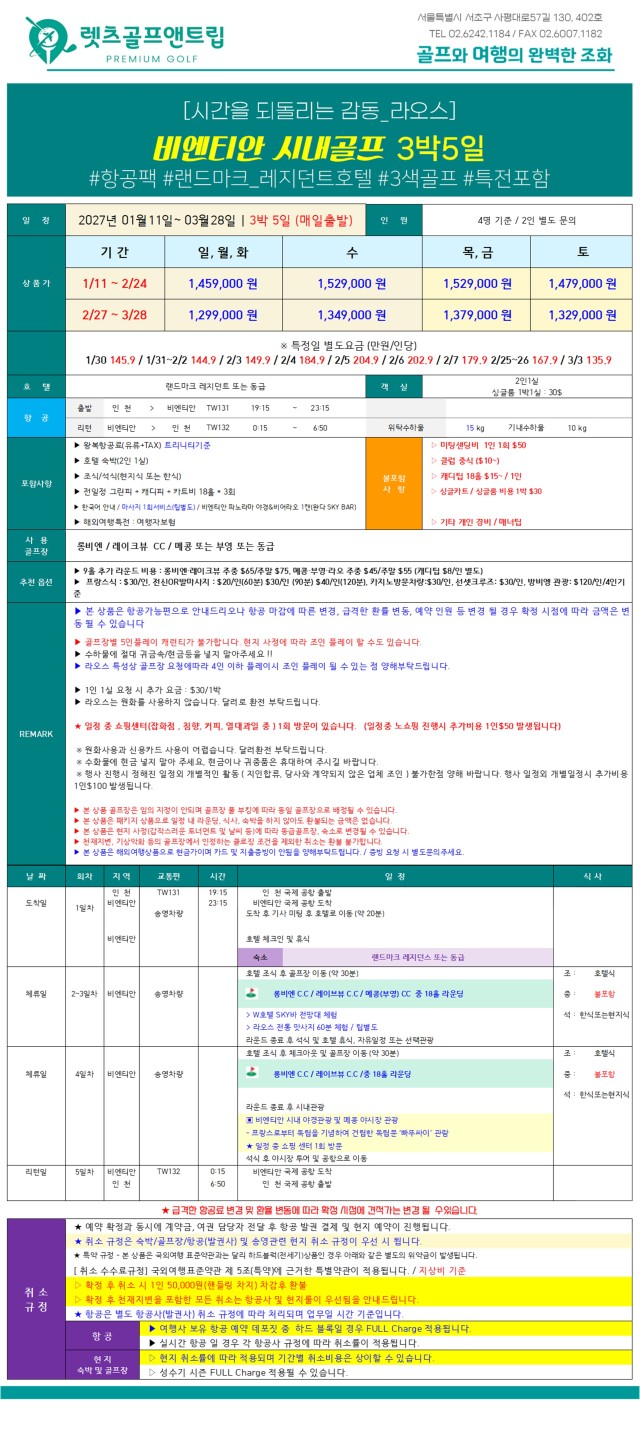베트남/라오스 비엔티안 시티 3색골프 27년 1~3월