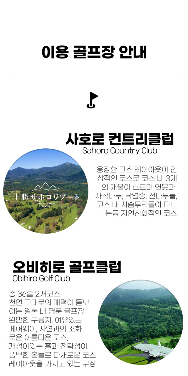 일본/삿포로 호시노리조트 프리미엄 골프 레슨투어 26년 8월