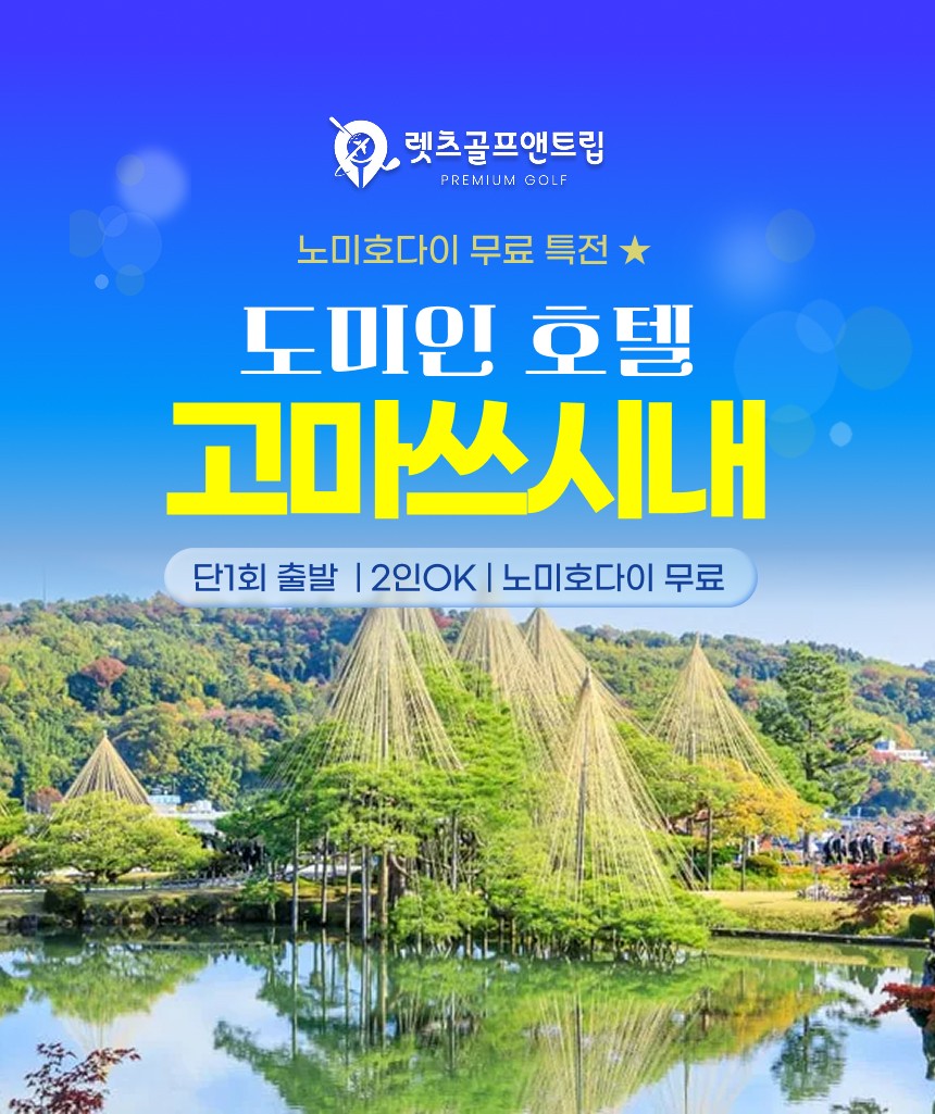 일본/고마츠 도미인호텔 시내골프 26년 9월