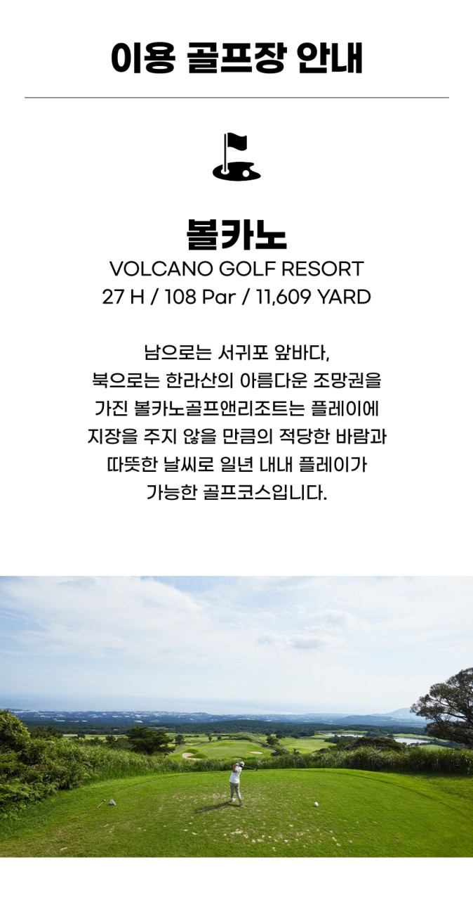 국내/제주 테디밸리 + 아덴힐 + 볼카노cc 2박3일 26년 6월