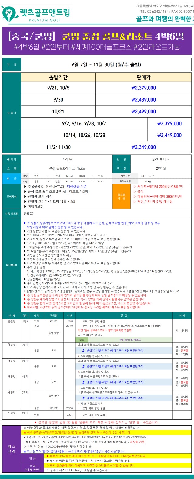 중국/쿤밍 봄의도시 춘성 리조트골프 26년 9~11월