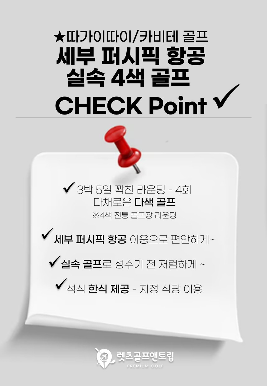 필리핀/세부 카비테 실속 4색골프 26년 11월~27년 2월