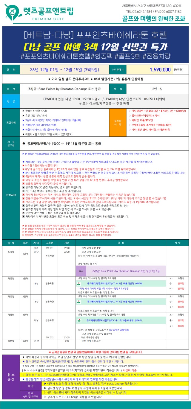 베트남/다낭 쉐라톤 호텔 시내골프 26년 12월