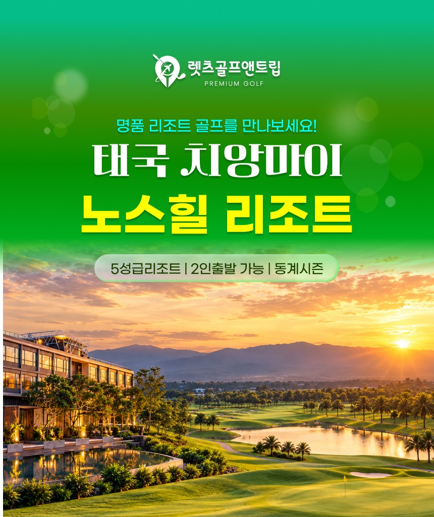 태국/치앙마이 노스힐 리조트 골프 27년 1~2월