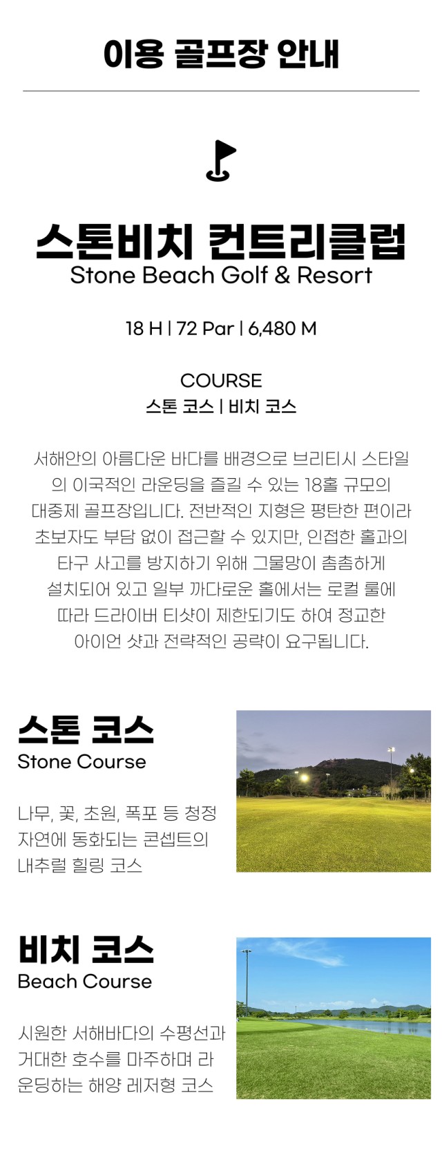 충남/태안 스톤비치cc 1박2일 26년 7~8월