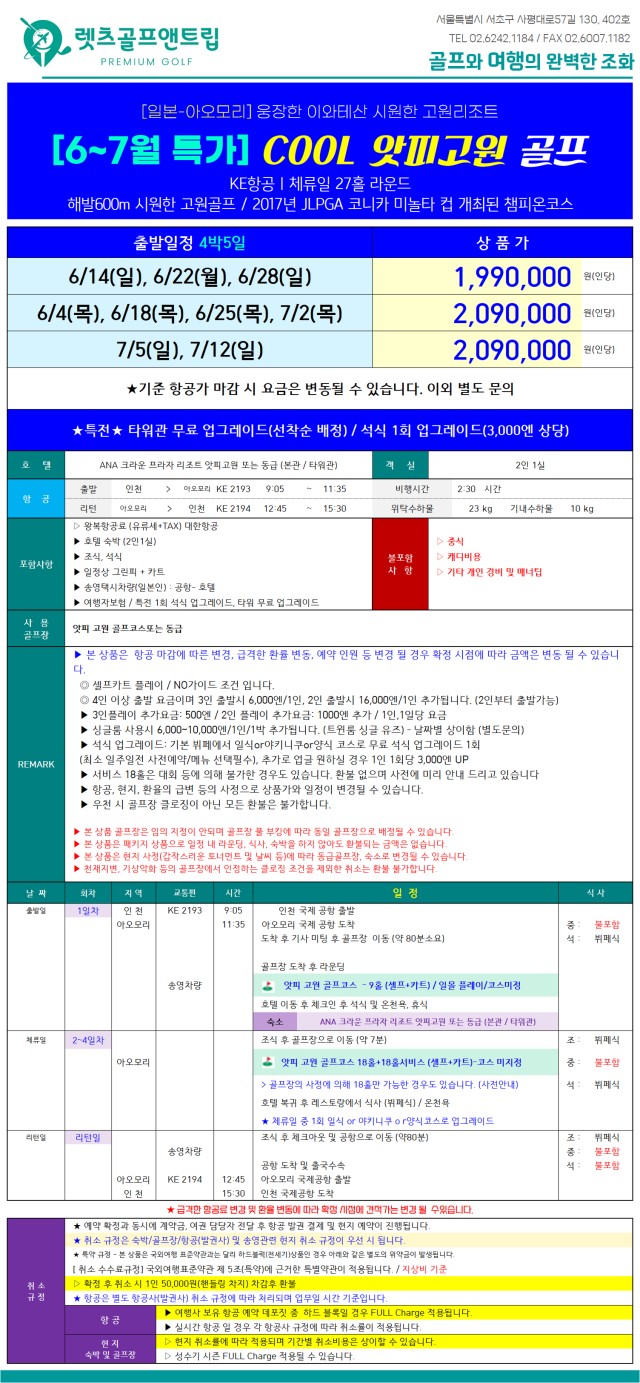일본/아오모리 앗피 고원 리조트 26년 6~7월