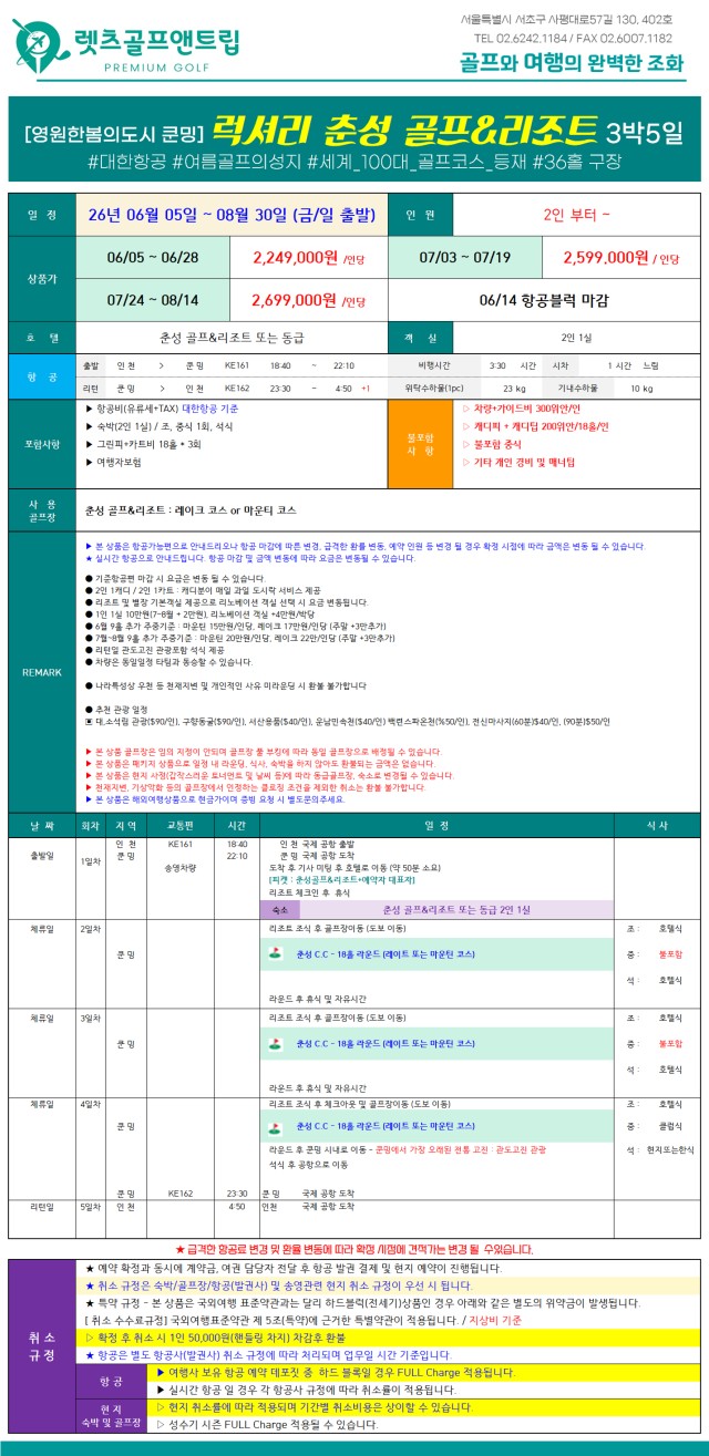 중국/쿤밍 럭셔리 춘성 골프리조트 26년 6~8월