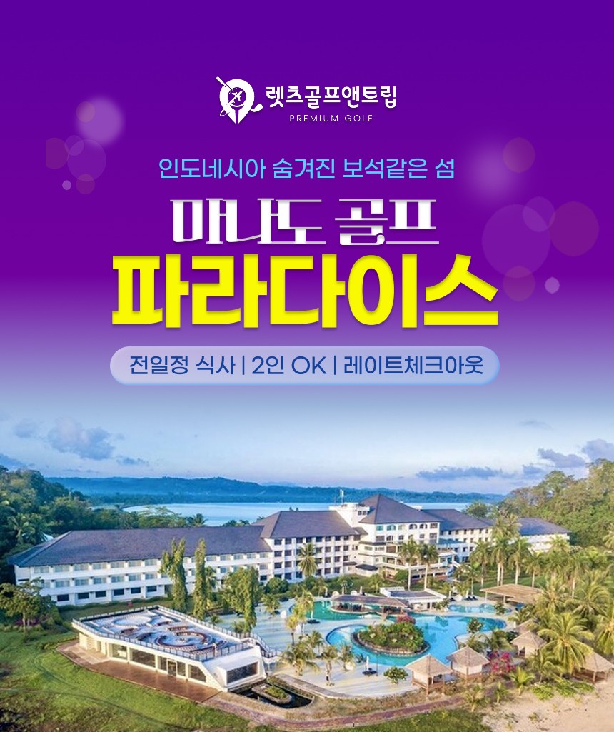 인도네시아/마나도 파라다이스골프 26년 8~11월