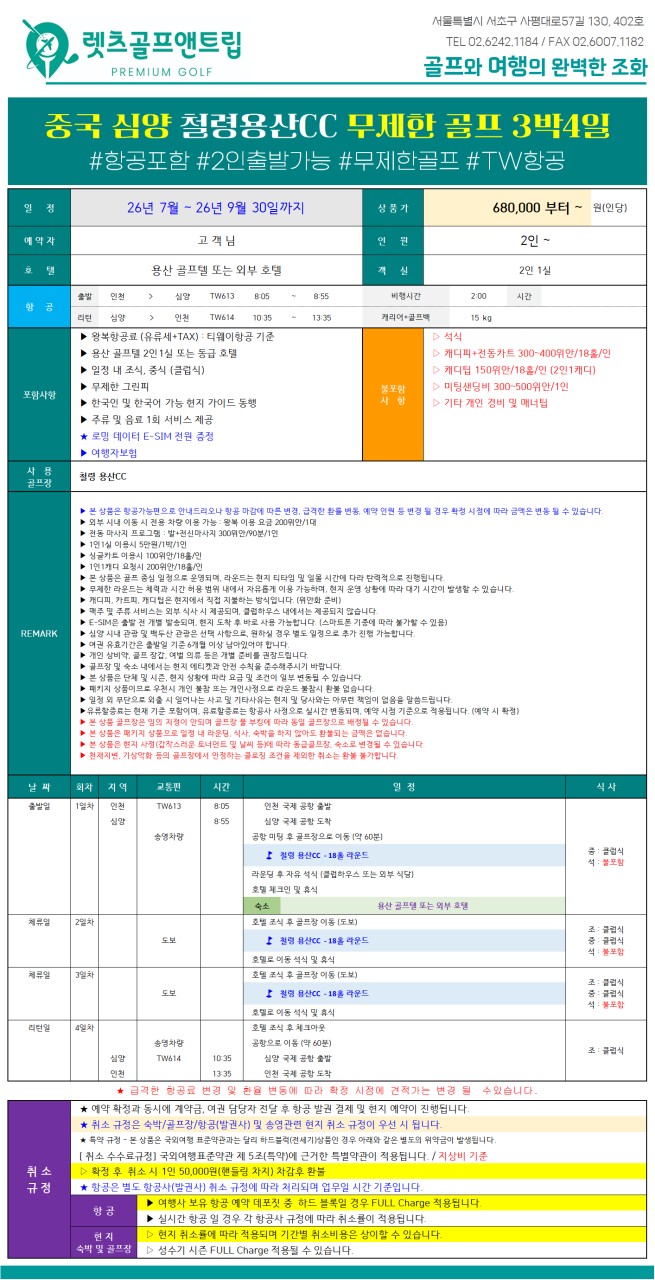 중국/심양 철령 용산cc 26년 7~9월