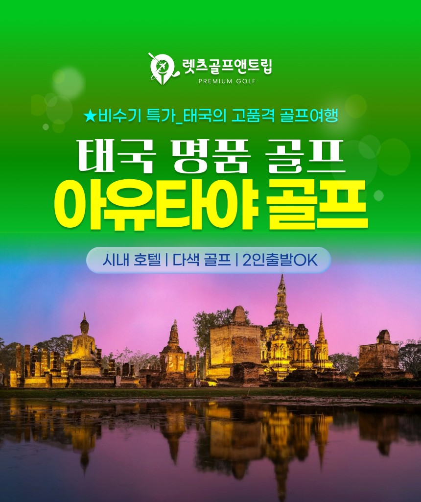 태국/아유타야 명품 시내 다색골프 26년 7~10월
