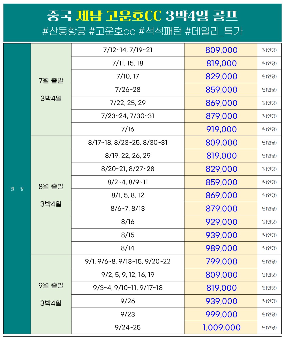 중국/제남 5성급호텔, 고운호cc 26년 7~9월