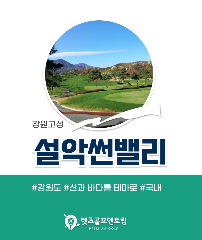 강원/고성 설악썬밸리cc 1박2일 26년 9월