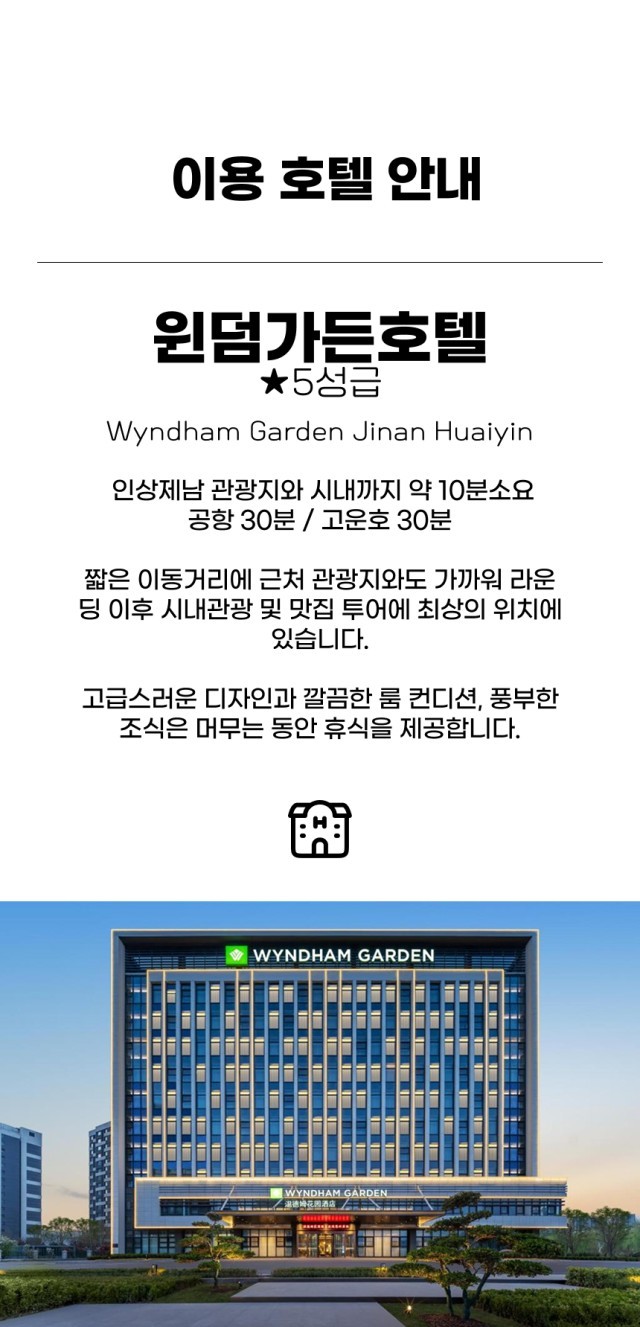 중국/제남 5성급호텔, 고운호cc 26년 7~9월