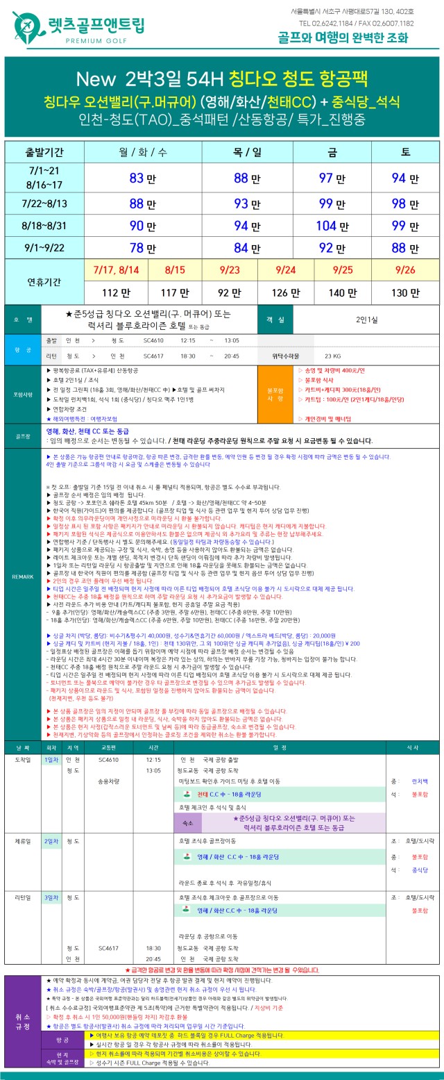 중국/청도 칭따오 3색 골프 2박3일 26년 7~9월