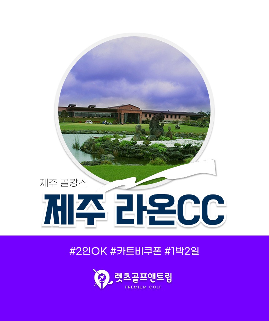 국내/제주 라온cc 1박2일 26년 7~8월