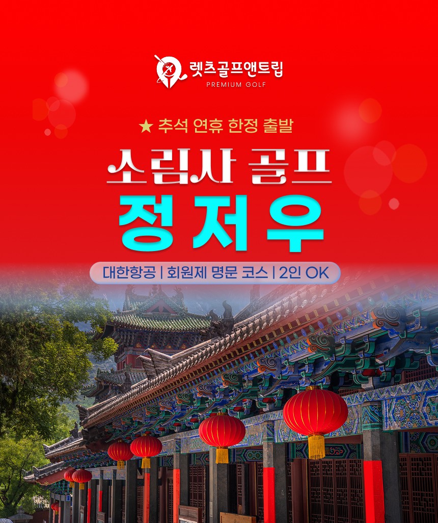 중국/정저우 소림사 추석 연휴골프 26년 9월