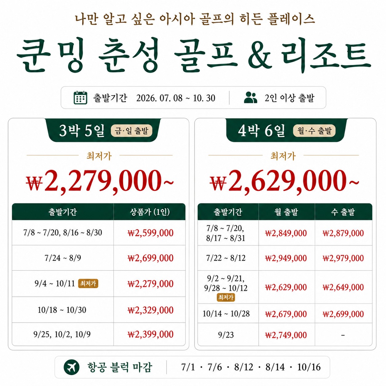 중국/춘성 쿤밍 세계 100대 명문 프리미엄 골프 26년 7~10월