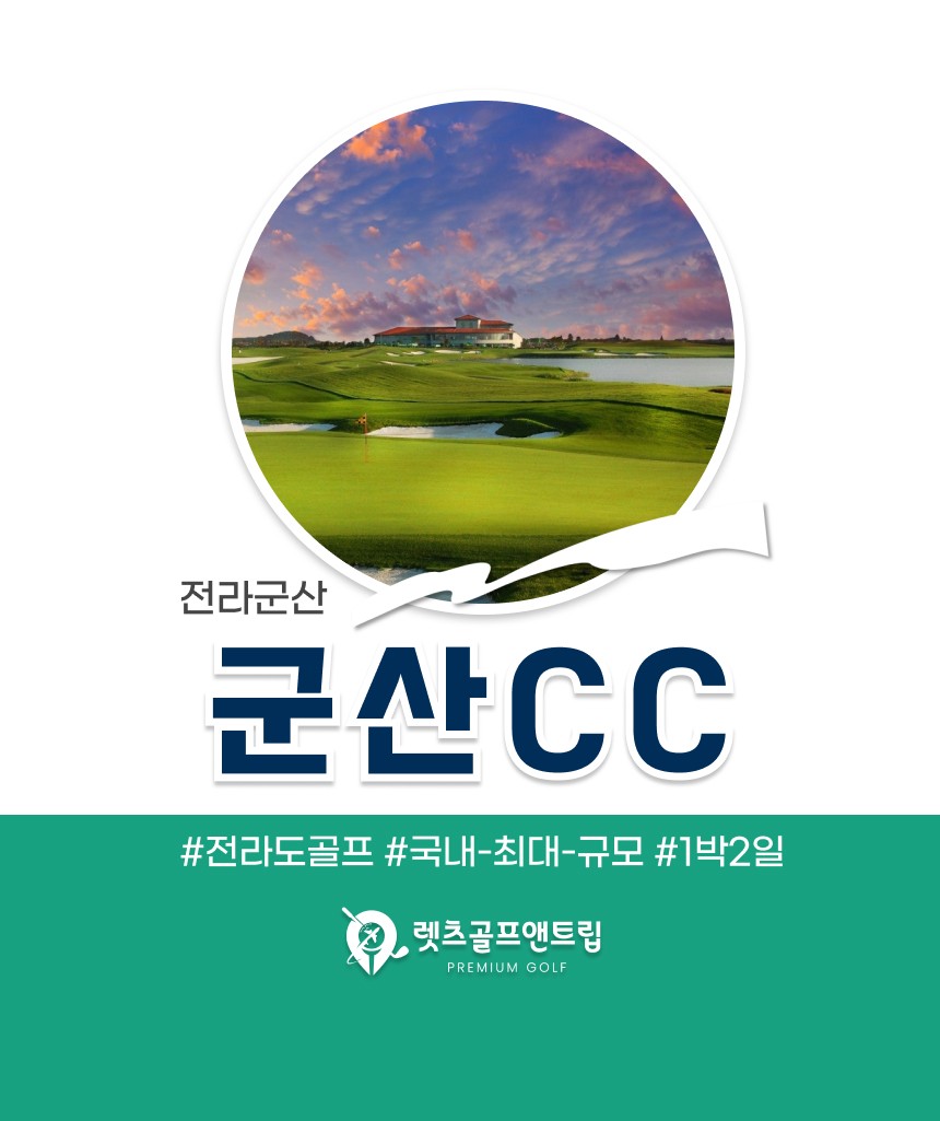 전라/군산 군산cc 1박2일 26년 9~10월