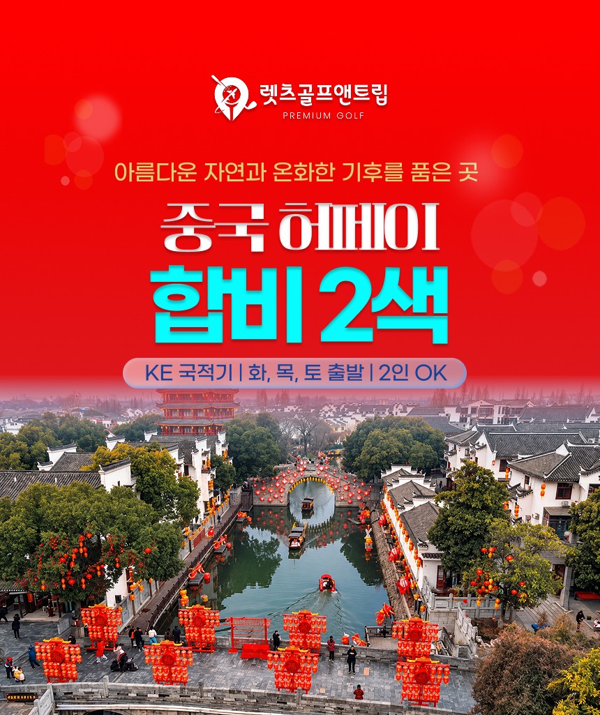중국/허페이 합비 2색 골프 26년 11월~27년 3월