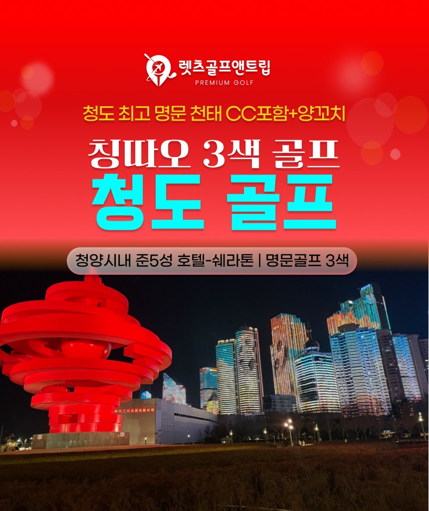 중국/청도 칭따오 3색 골프 2박3일 26년 7~9월