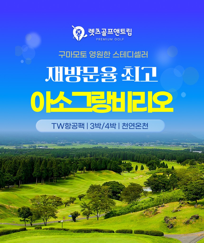일본/구마모토 아소그랑뷔리오cc 26년 6~9월