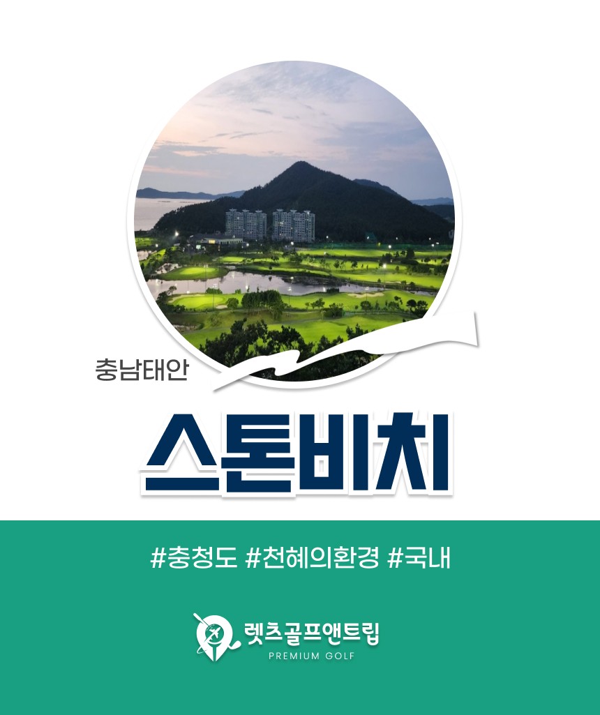 충남/태안 스톤비치cc 1박2일 26년 7~8월
