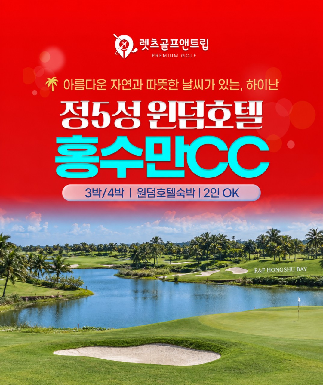 중국/하이난 정5성 윈덤호텔 홍수만cc 26년 10월~27년 3월