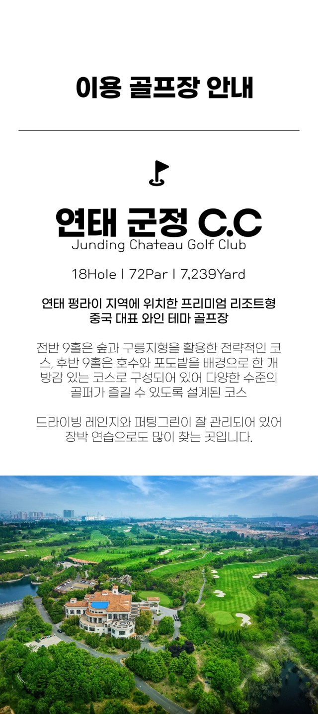 중국/연태 군정cc 와이너리 골프 26년 6월