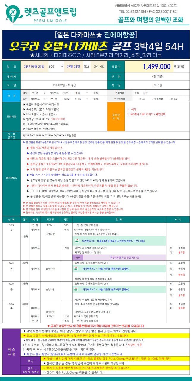 일본/다카마츠 리조트&온천&시내 추석골프 26년 9월