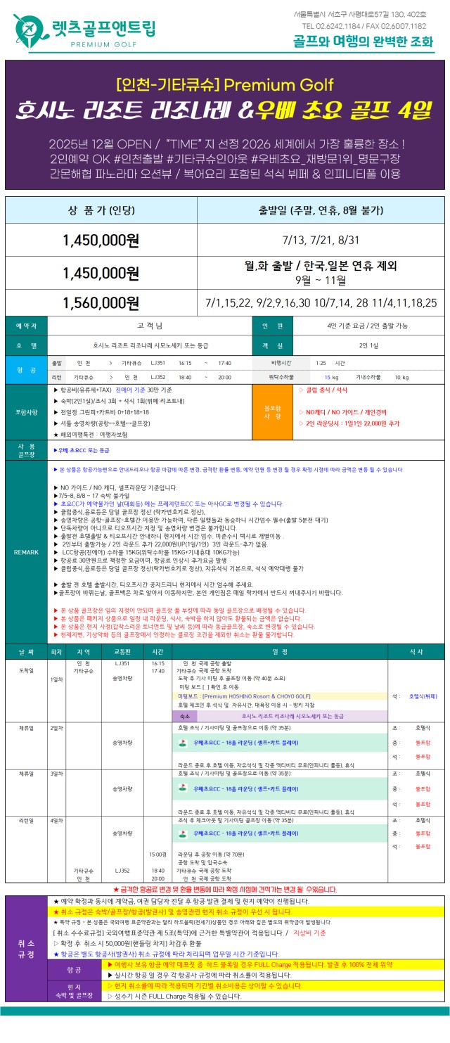 일본/시모노세키 호시노 리조트 26년 7~11월