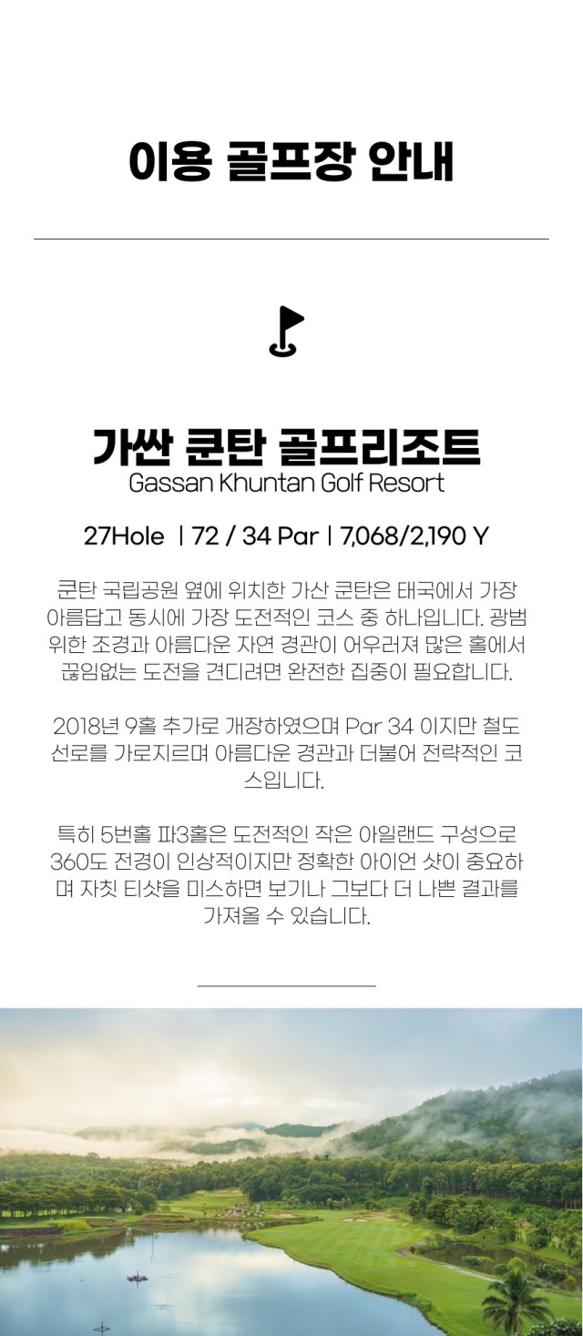 태국/치앙마이 가싼쿤탄 골프리조트 26년 10월~27년 2월