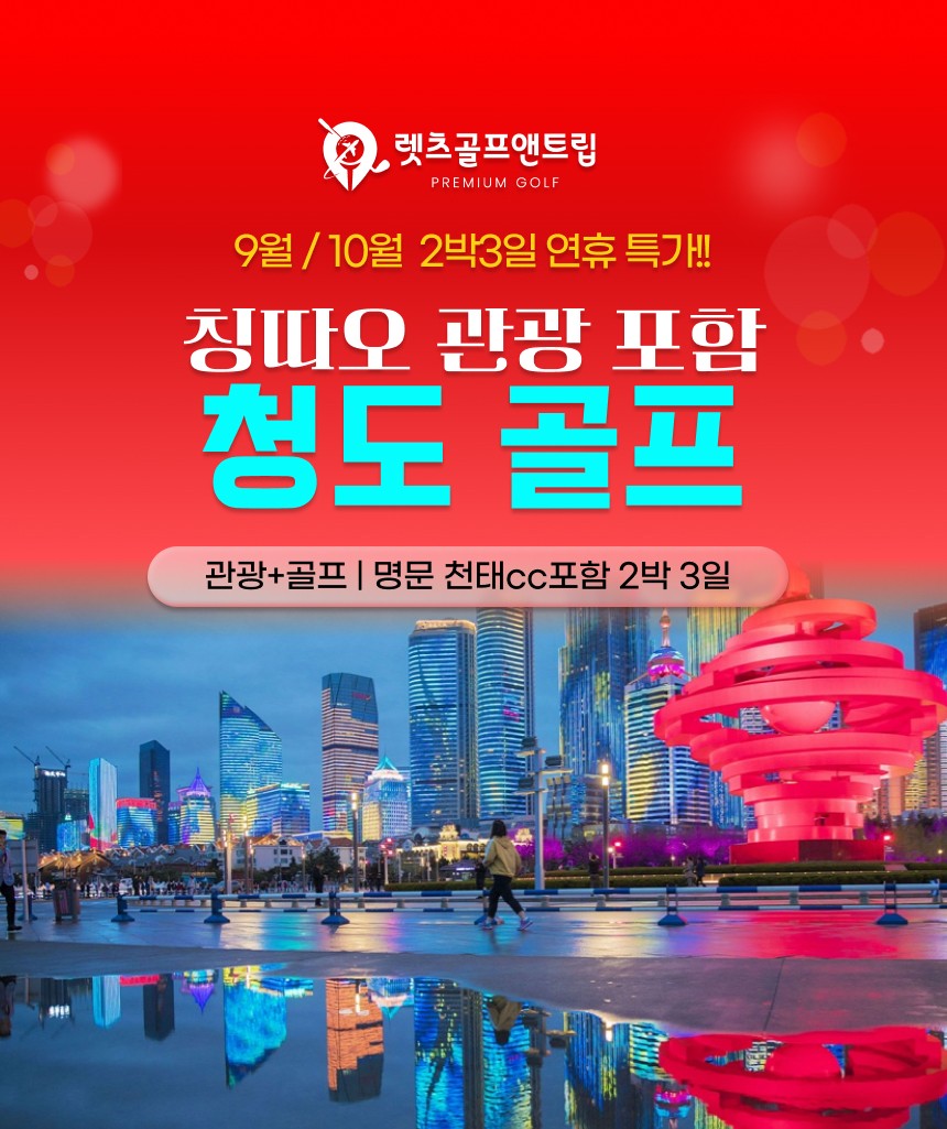 중국/청청도 칭따오 관광 골프 26년 9~10월