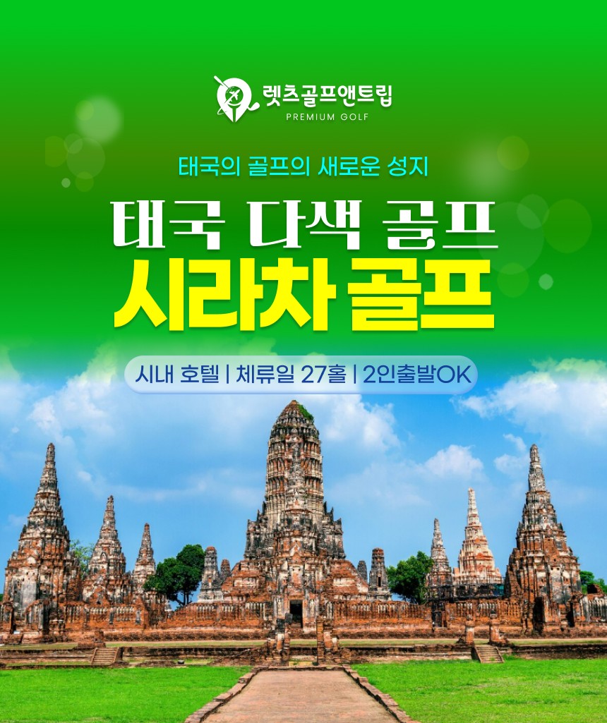 태국/시라차 시라차 시내 다색골프 26년 7~10월