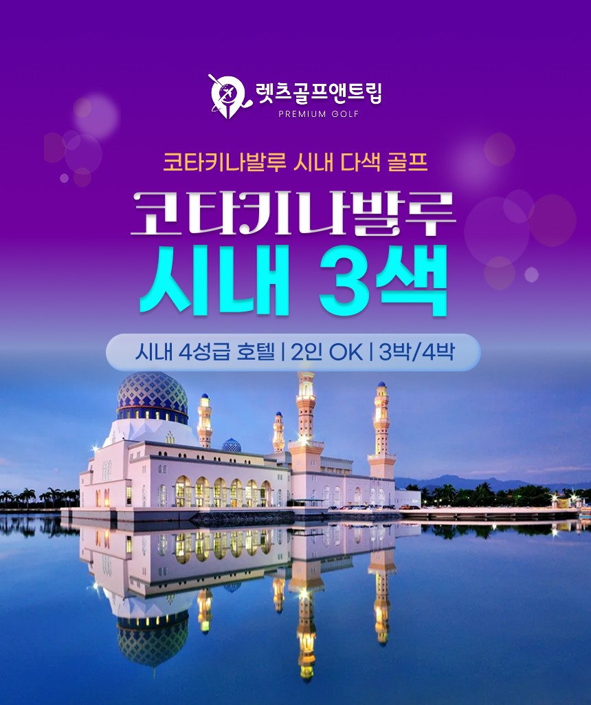 말레이시아/코타키나발루 시내 3색골프 26년 6~9월