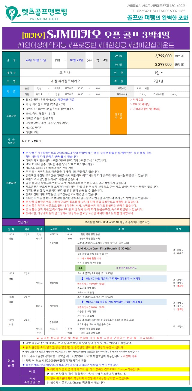 중국/마카오 SJM마카오 골프 26년 10월