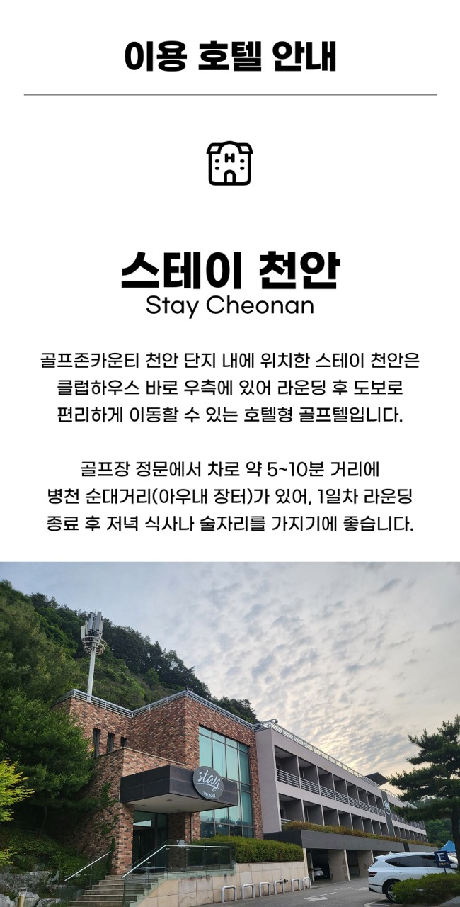 충남/천안 골프존카운티cc 1박2일 26년 9월
