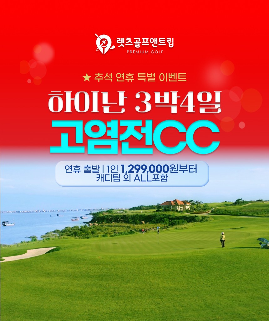 중국/하이난 고염전cc 추석연휴 3박4일 26년 9~10월