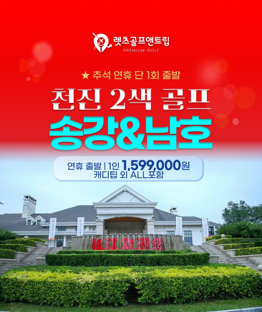 중국/천진 송강&남호 추석연휴 2색 골프 26년 9월