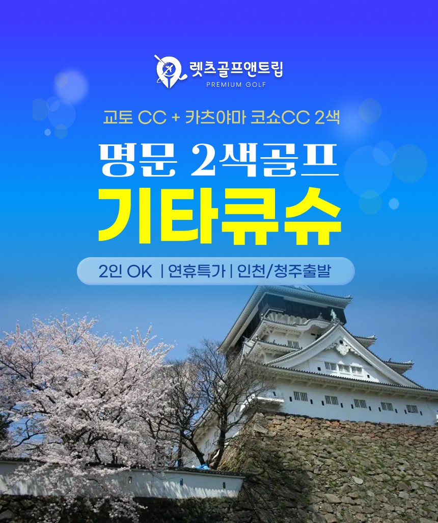 일본/기타큐슈 추석연휴 명문 2색골프 26년 9월