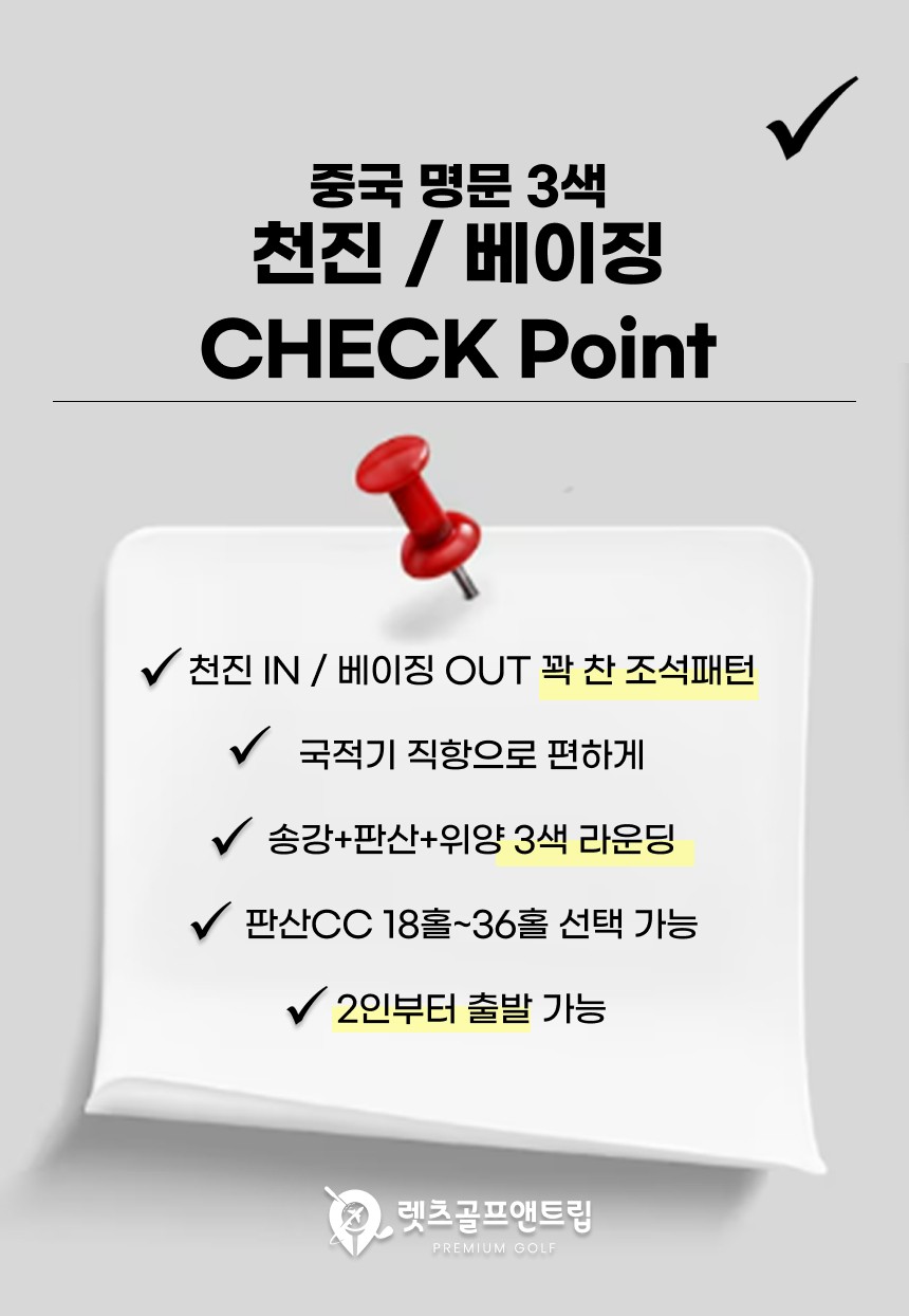 중국/천진, 베이징 명문 3색 골프 26년 5~8월