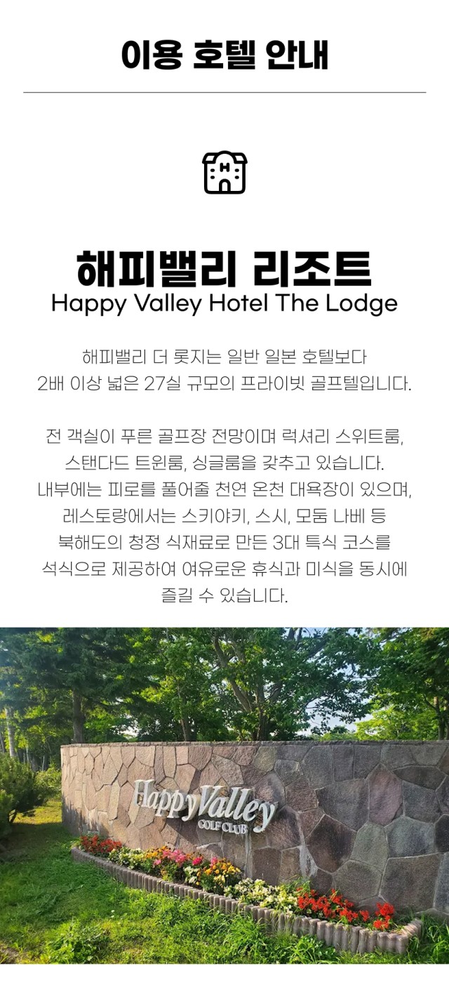 일본/북해도 해피밸리 리조트골프 26년 7~8월