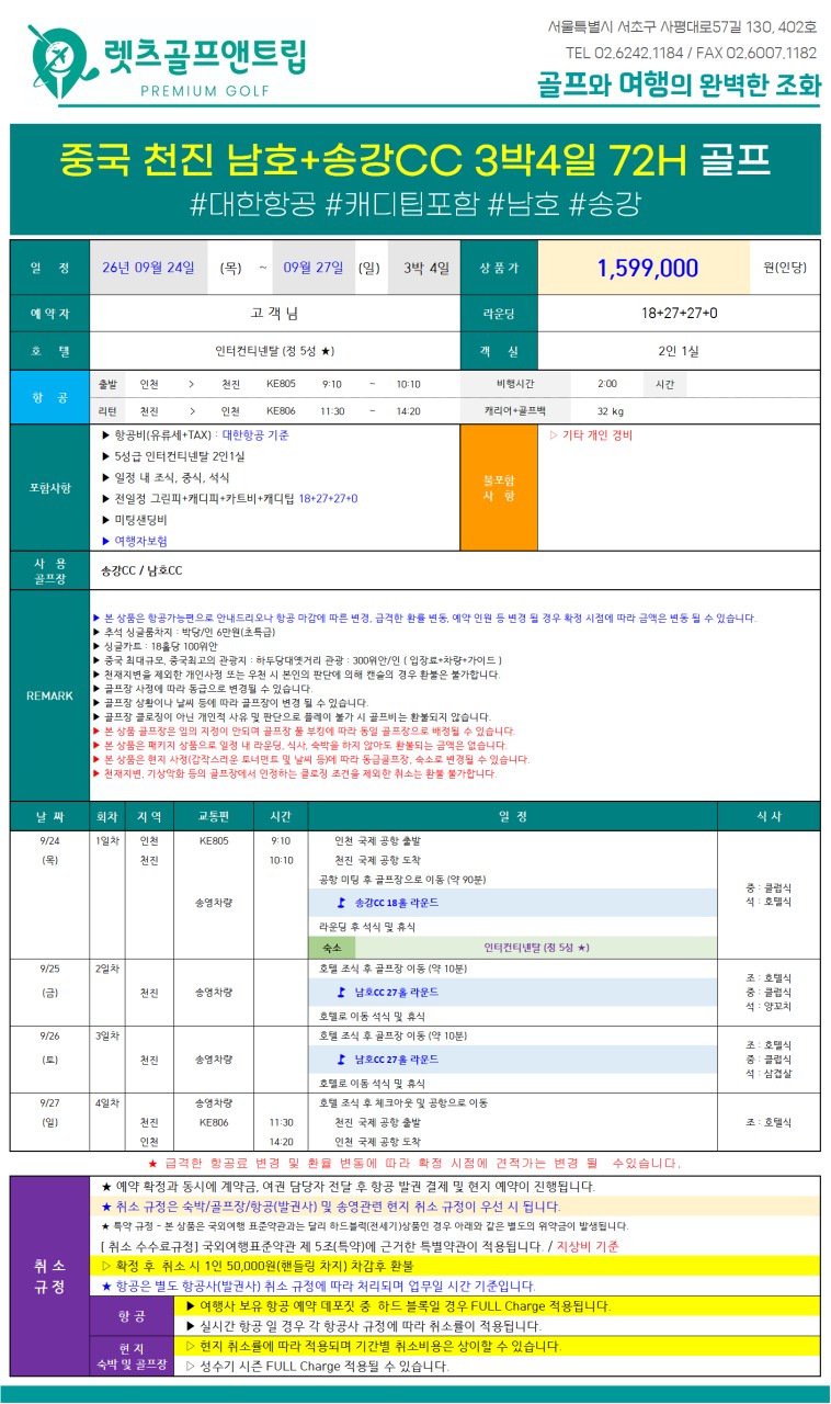 중국/천진 송강&남호 추석연휴 2색 골프 26년 9월