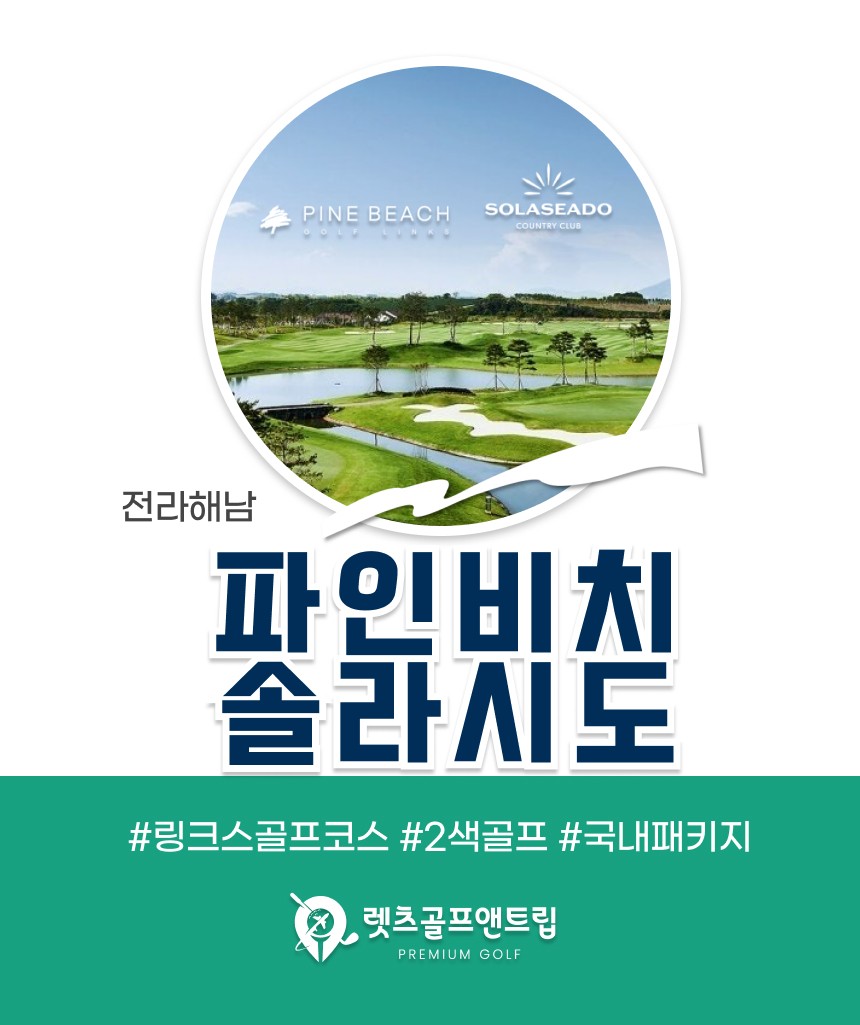전라/해남 파인비치, 솔라시도cc 26년 9월