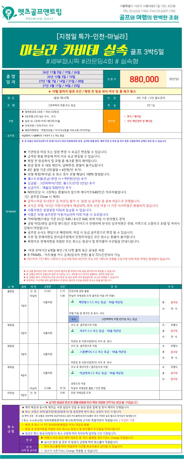 필리핀/세부 카비테 실속 4색골프 26년 11월~27년 2월