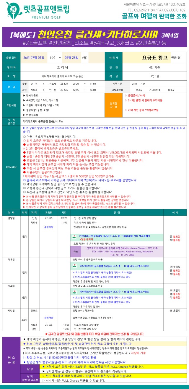 일본/북해도 키타히로시마 클라세 호텔&골프 26년 7~9월