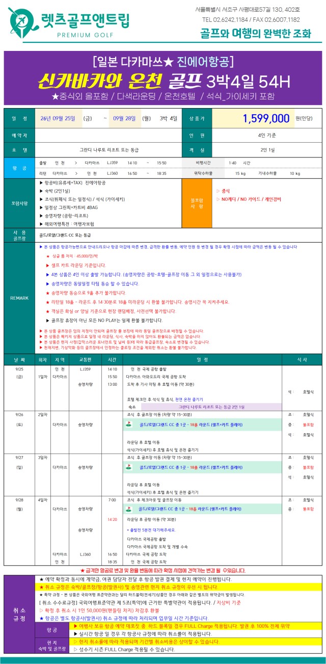 일본/다카마츠 리조트&온천&시내 추석골프 26년 9월