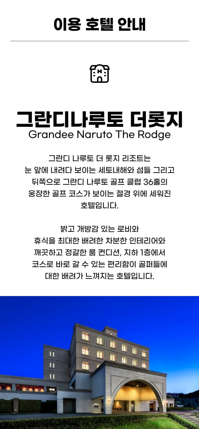 일본/다카마츠 그란디 나루토 골프리조트 26년 9월 연휴