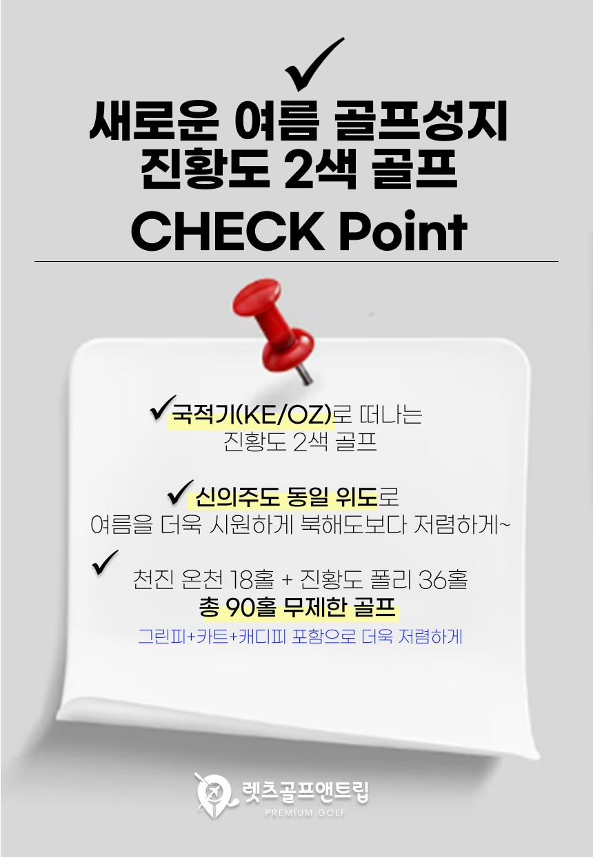 중국/천진 진황도 2색 골프 26년 5~9월