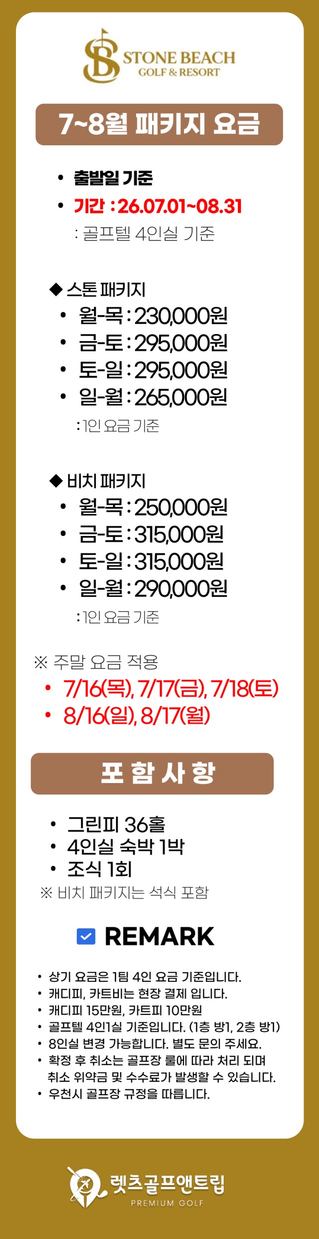 충남/태안 스톤비치cc 1박2일 26년 7~8월